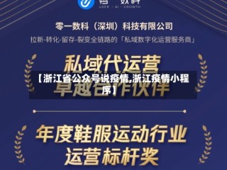 【浙江省公众号说疫情,浙江疫情小程序】