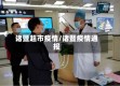 诸暨超市疫情/诸暨疫情通报