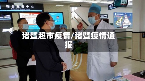 诸暨超市疫情/诸暨疫情通报