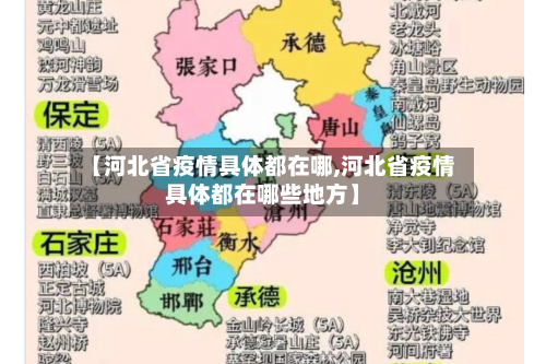 【河北省疫情具体都在哪,河北省疫情具体都在哪些地方】