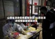 山西省清徐疫情最新报道/山西省清徐疫情最新报道消息