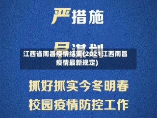 江西省南昌疫情结束(2021江西南昌疫情最新规定)