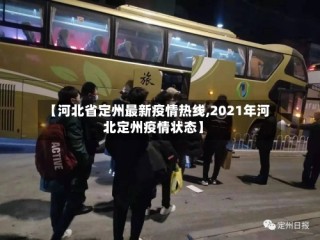 【河北省定州最新疫情热线,2021年河北定州疫情状态】