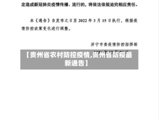 【贵州省农村防控疫情,贵州省防疫最新通告】