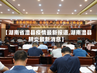 【湖南省澧县疫情最新报道,湖南澧县肺炎最新消息】