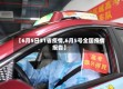 【6月5日31省疫情,6月5号全国疫情报告】