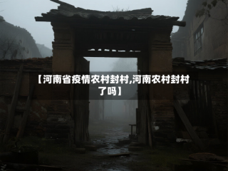 【河南省疫情农村封村,河南农村封村了吗】