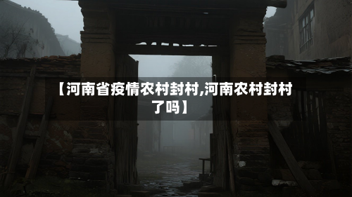 【河南省疫情农村封村,河南农村封村了吗】