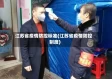 江苏省疫情防控标准(江苏省疫情防控制度)