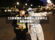 【江苏省接待上海疫情人,江苏省对上海防疫措施】