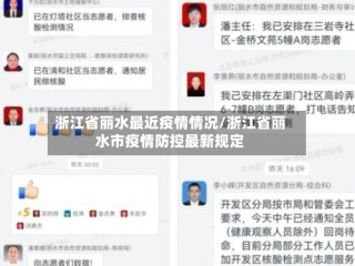浙江省丽水最近疫情情况/浙江省丽水市疫情防控最新规定