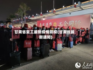 甘肃省复工最新疫情防疫(甘肃省最新通知)