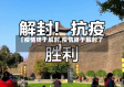 【疫情终于解封,疫情终于解封了】