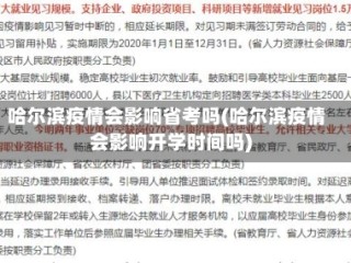 哈尔滨疫情会影响省考吗(哈尔滨疫情会影响开学时间吗)