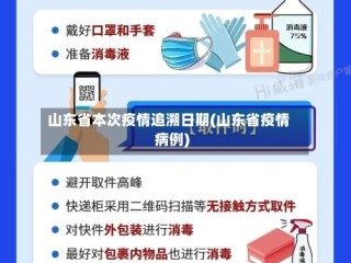 山东省本次疫情追溯日期(山东省疫情病例)