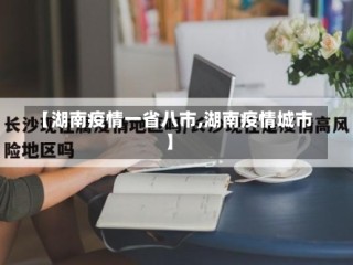 【湖南疫情一省八市,湖南疫情城市】