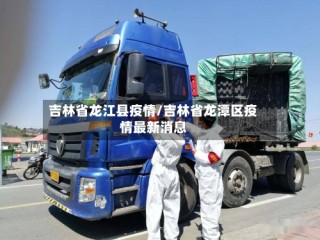 吉林省龙江县疫情/吉林省龙潭区疫情最新消息