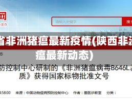陕西省非洲猪瘟最新疫情(陕西非洲猪瘟最新动态)