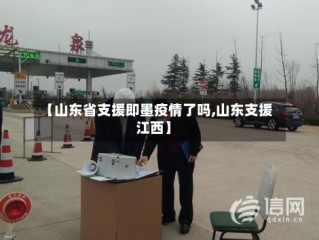 【山东省支援即墨疫情了吗,山东支援江西】