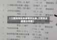 【江西和周边省疫情对比表,江西周边疫情分布图】
