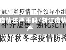 浙江省疫情还严重吗/浙江疫情严不严