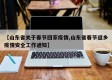 【山东省关于春节回家疫情,山东省春节返乡疫情安全工作通知】