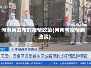 河南省发布的疫情政策(河南省疫情新政策)