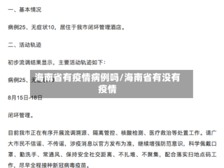 海南省有疫情病例吗/海南省有没有疫情