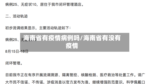 海南省有疫情病例吗/海南省有没有疫情