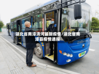 湖北省南漳清河最新疫情/湖北省南漳县疫情通报