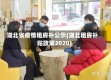 湖北省疫情租房补公示(湖北租房补贴政策2020)