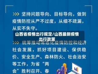 山西省疫情出行规定/山西最新疫情出行政策