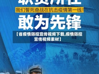 【省疫情防控宣传视频下载,疫情防控宣传视频素材】