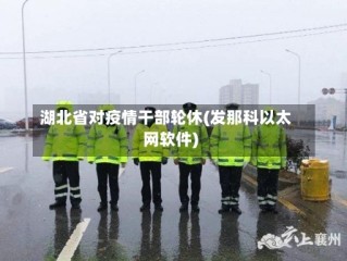 湖北省对疫情干部轮休(发那科以太网软件)