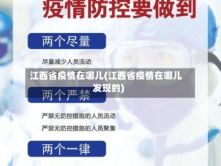 江西省疫情在哪儿(江西省疫情在哪儿发现的)