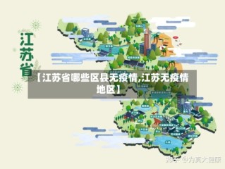 【江苏省哪些区县无疫情,江苏无疫情地区】