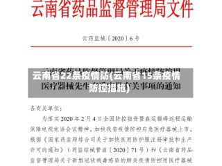 云南省22条疫情防(云南省15条疫情防控措施)