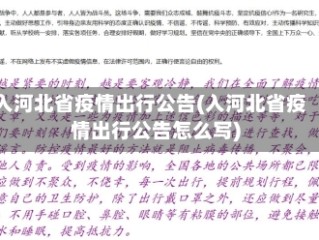 入河北省疫情出行公告(入河北省疫情出行公告怎么写)