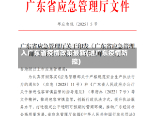 入广东省疫情政策最新(进广东疫情防控)
