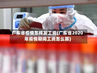 广东省疫情怎样发工资(广东省2020年疫情期间工资怎么算)