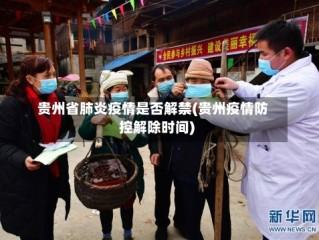 贵州省肺炎疫情是否解禁(贵州疫情防控解除时间)