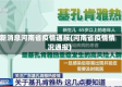 新消息河南省疫情通报(河南省疫情情况通报)