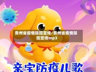 贵州省疫情防控宣传/贵州省疫情防控宣传mp3