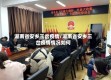 湖南省安乡三岔疫情/湖南省安乡三岔疫情情况如何