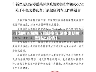 【湖南省湘阴市最新疫情,湖南湘阴新型肺炎疫情】