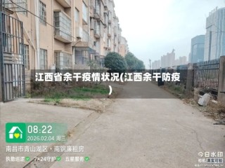 江西省余干疫情状况(江西余干防疫)