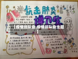 【疫情班队会,疫情班队会主题】