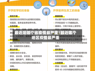 最近是哪个省疫情最严重/最近哪个地区疫情最严重