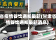 甘肃省疫情餐饮通知最新(甘肃省疫情餐饮通知最新消息)