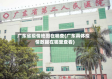 广东省疫情地图在哪查(广东具体疫情数据在哪里查看)